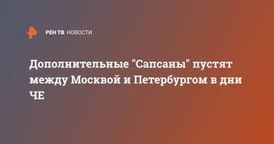 Дополнительные "Сапсаны" пустят между Москвой и Петербургом в дни ЧЕ