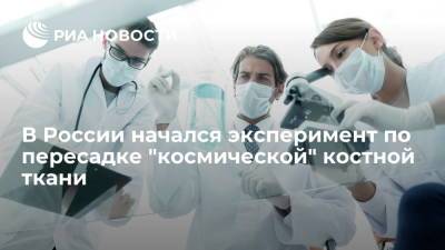 В России начался эксперимент по пересадке "космической" костной ткани