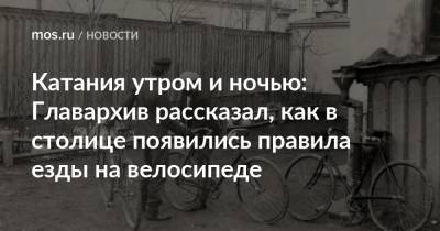 Катания утром и ночью: Главархив рассказал, как в столице появились правила езды на велосипеде - mos.ru - Москва
