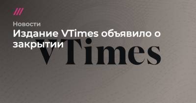 Издание VTimes объявило о закрытии