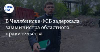 В Челябинске ФСБ задержала замминистра областного правительства