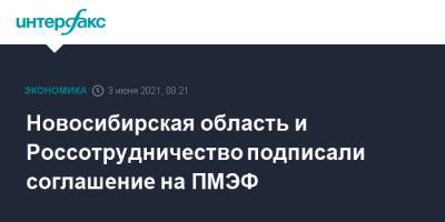 Новосибирская область и Россотрудничество подписали соглашение на ПМЭФ