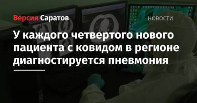 У каждого четвертого нового пациента с ковидом в регионе диагностируется пневмония