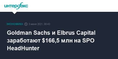 Goldman Sachs и Elbrus Capital заработают $166,5 млн на SPO HeadHunter