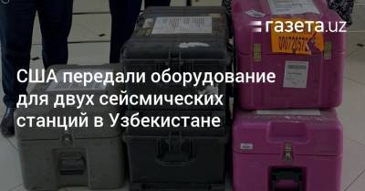 США передали оборудование для двух сейсмических станций в Узбекистане