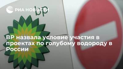 BP назвала условие участия в проектах по голубому водороду в России