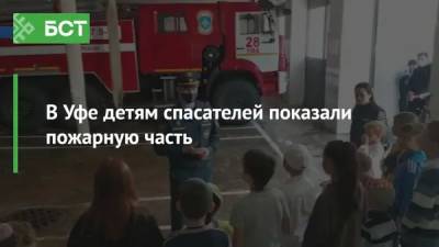 В Уфе детям спасателей показали пожарную часть
