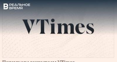 Онлайн-издание VTimes* сообщило о своем закрытии в День независимости России