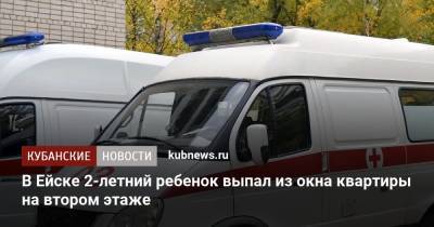 В Ейске 2-летний ребенок выпал из окна квартиры на втором этаже