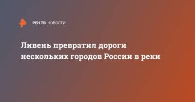 Ливень превратил дороги нескольких городов России в реки