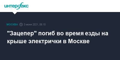 "Зацепер" погиб во время езды на крыше электрички в Москве