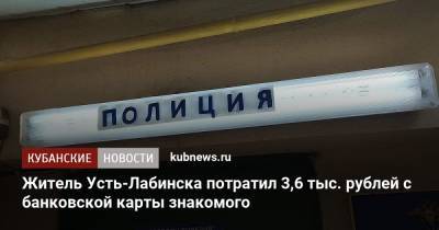 Житель Усть-Лабинска потратил 3,6 тыс. рублей с банковской карты знакомого