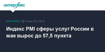 Индекс PMI сферы услуг России в мае вырос до 57,5 пункта