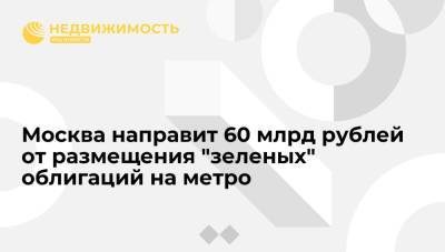 Москва направит 60 млрд рублей от размещения "зеленых" облигаций на метро