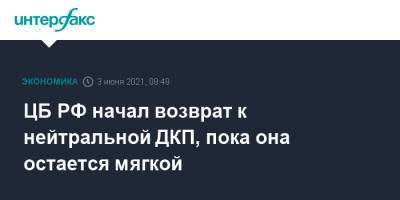 ЦБ РФ начал возврат к нейтральной ДКП, пока она остается мягкой