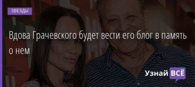 Вдова Грачевского будет вести его блог в память о нем