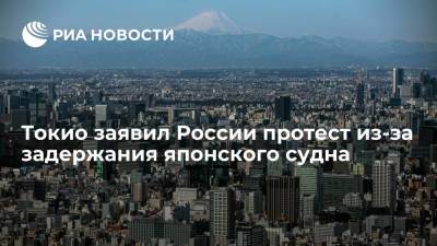 Токио заявил России протест из-за задержания японского судна