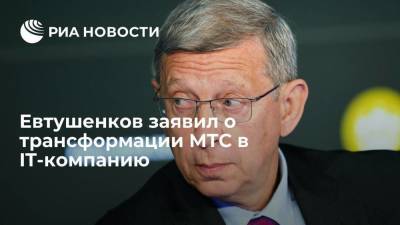 Евтушенков заявил о трансформации МТС в IT-компанию
