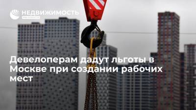 Девелоперам дадут льготы в Москве при создании рабочих мест