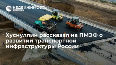 Хуснуллин рассказал на ПМЭФ о развитии транспортной инфраструктуры России