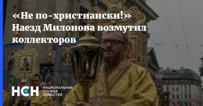 «Не по-христиански!» Наезд Милонова возмутил коллекторов