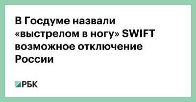 В Госдуме назвали «выстрелом в ногу» SWIFT возможное отключение России