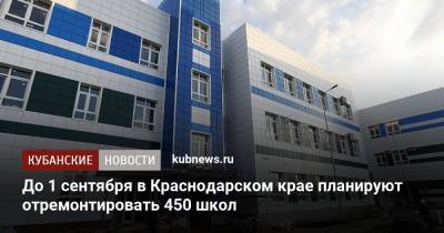 До 1 сентября в Краснодарском крае планируют отремонтировать 450 школ