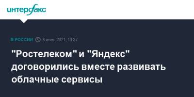 "Ростелеком" и "Яндекс" договорились вместе развивать облачные сервисы