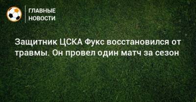 Защитник ЦСКА Фукс восстановился от травмы. Он провел один матч за сезон