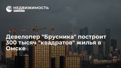 Девелопер "Брусника" построит 300 тысяч "квадратов" жилья в Омске