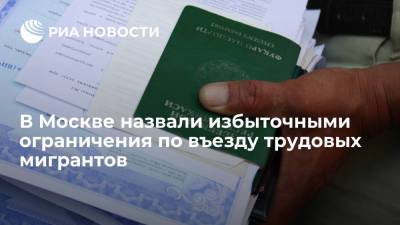 В Москве назвали избыточными ограничения по въезду трудовых мигрантов
