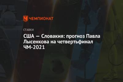 США — Словакия: прогноз Павла Лысенкова на четвертьфинал ЧМ-2021