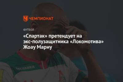 «Спартак» претендует на экс-полузащитника «Локомотива» Жоау Мариу