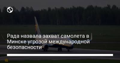 Рада назвала захват самолета в Минске угрозой международной безопасности