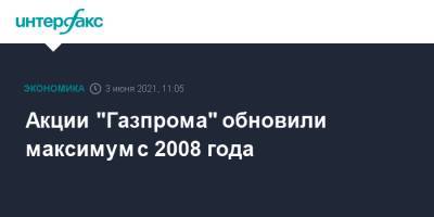 Акции "Газпрома" обновили максимум с 2008 года