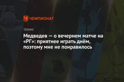 Медведев — о вечернем матче на «РГ»: приятнее играть днём, поэтому мне не понравилось
