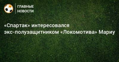«Спартак» интересовался экс-полузащитником «Локомотива» Мариу