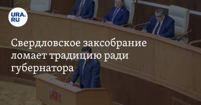 Свердловское заксобрание ломает традицию ради губернатора
