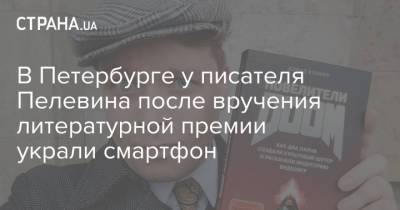 В Петербурге у писателя Пелевина после вручения литературной премии украли смартфон