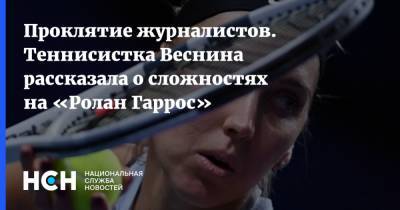 Проклятие журналистов. Теннисистка Веснина рассказала о сложностях на «Ролан Гаррос»