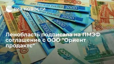 Ленобласть подписала на ПМЭФ соглашение с ООО "Ориент продактс"