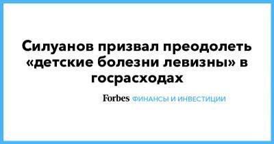 Силуанов призвал преодолеть «детские болезни левизны» в госрасходах