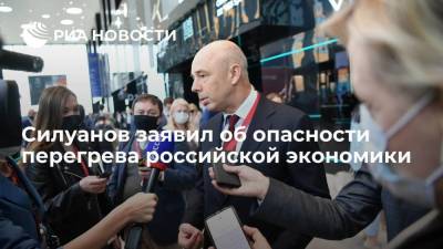 Силуанов заявил об опасности перегрева российской экономики