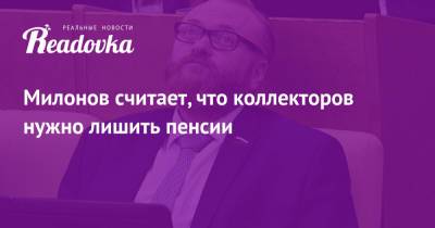 Милонов считает, что коллекторов нужно лишить пенсии