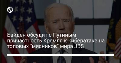 Байден обсудит с Путиным причастность Кремля к кибератаке на топовых "мясников" мира JBS