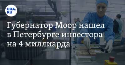 Губернатор Моор нашел в Петербурге инвестора на 4 миллиарда