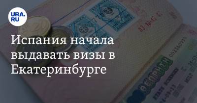 Испания начала выдавать визы в Екатеринбурге