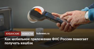 Как мобильное приложение ФНС России помогает получать кешбэк