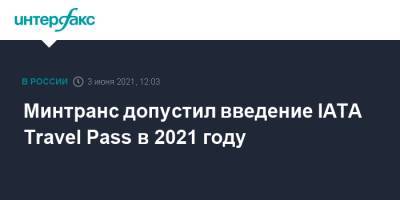 Минтранс допустил введение IATA Travel Pass в 2021 году