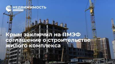 Крым заключил на ПМЭФ соглашение о строительстве жилого комплекса